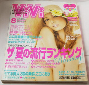 Vivi ヴィヴィ 2007年8月号　藤井リナ、マリエ、浜崎あゆみ、SAYA（市川紗椰）ほか