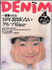 Denim　デニム　1995年4月号　菅野美穂、一度乗ったら10年裏切らない車、水着グラビアなど