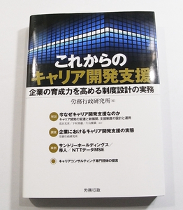 D/これからのキャリア開発支援 企業の育成力を高める制度設計の実務 労政時報選書 2016年 /古本古書