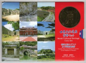 【難有】　世界文化遺産貨幣セット　2001年　平成13年　「琉球王国のグスク及び関連遺産群」　財務省造幣局