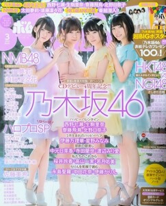 ボム2016年3月号 BOMB 乃木坂46 西野七瀬 生駒里奈 齋藤飛鳥 北野日奈子 NMB48 太田夢莉 須藤凛々花　