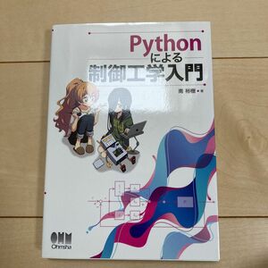 Ｐｙｔｈｏｎによる制御工学入門 南裕樹／著