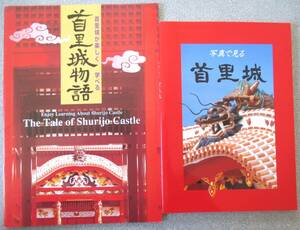 旅行の下調べに　ガイド本2冊セット　首里城物語（英文）　写真で見る首里城　フルカラー印刷