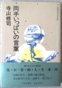 両手いっぱいの言葉 413のアフォリズム 寺山修司著 文化出版局 程度良好 初版帯付き