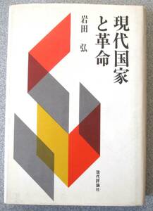 現代国家と革命　岩田弘著　現代評論社　経年並み良好　蔵印購入年月日場所の記入有