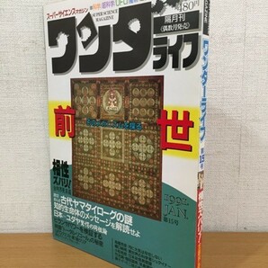 【送料160円】隔月刊 スーパーサイエンスマガジン ワンダーライフ 第15号 1991年1月号の画像1