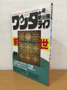 【送料160円】隔月刊 スーパーサイエンスマガジン ワンダーライフ 第15号 1991年1月号