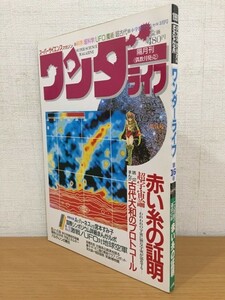 【送料160円】隔月刊 スーパーサイエンスマガジン ワンダーライフ 第16号 1991年3月号