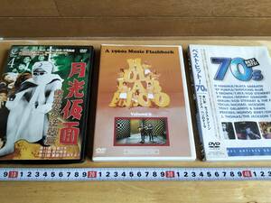 コレクション　昭和　レトロ　DVD　月光仮面　70年代　名曲　懐かし　3枚　まとめて