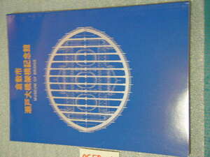 倉敷市 瀬戸大橋架橋記念館 世界都市研究会 瀬戸大橋記念館 記念冊子 チラシ付き 美品即決
