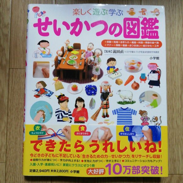 楽しく遊ぶ学ぶせいかつの図鑑 （小学館の子ども図鑑プレＮＥＯ） 流田直／監修