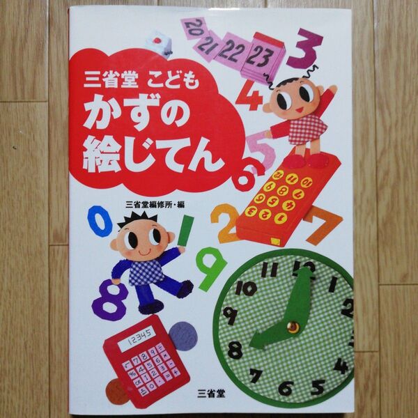 三省堂こどもかずの絵じてん 三省堂編修所/編