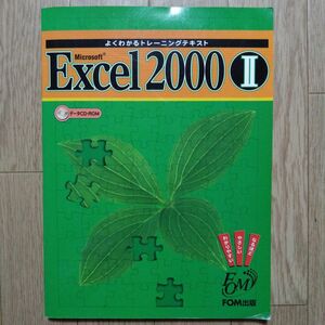 Ｍｉｃｒｏｓｏｆｔ　Ｅｘｃｅｌ　２０００　２ （よくわかるトレーニングテキスト） 