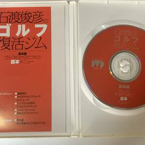 石渡俊彦のゴルフ復活ジム 基本編 実践編 全2巻セット その他ゴルフレッスンDVDおまけ 内藤雄士 他の画像5