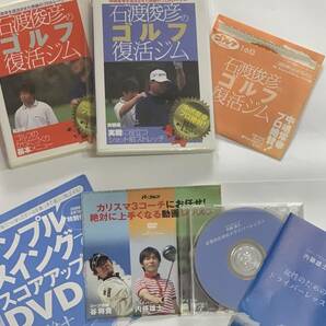 石渡俊彦のゴルフ復活ジム 基本編 実践編 全2巻セット その他ゴルフレッスンDVDおまけ 内藤雄士 他の画像1