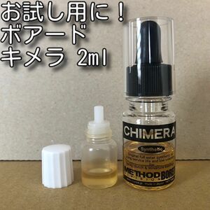 お試し用に！BOREDmethod CHIMERA 2ml