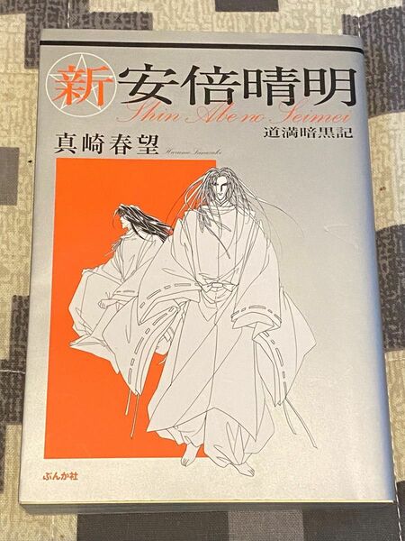 新安倍晴明／道満暗黒記／真崎春望／ぶんか社／文庫／コミック