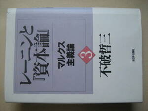 レーニンと『資本論』３マルクス主義論　良い