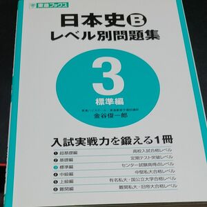 日本史Ｂレベル別問題集　大学受験　３ （東進ブックス　レベル別問題集シリーズ） 金谷俊一郎／著