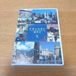 世界ふれあい街歩き DVD-BOX10 Ⅹ 全3枚