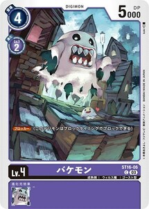 バケモン〔C〕【紫/Lv.4/ST16-06】〈友情の鋼狼〉　デジモンカードゲーム