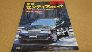 超希少 三栄書房　モーターファン別冊　第175第　ニューモデル速報　マツダ　センティアのすべて HE型 センティア mazda929