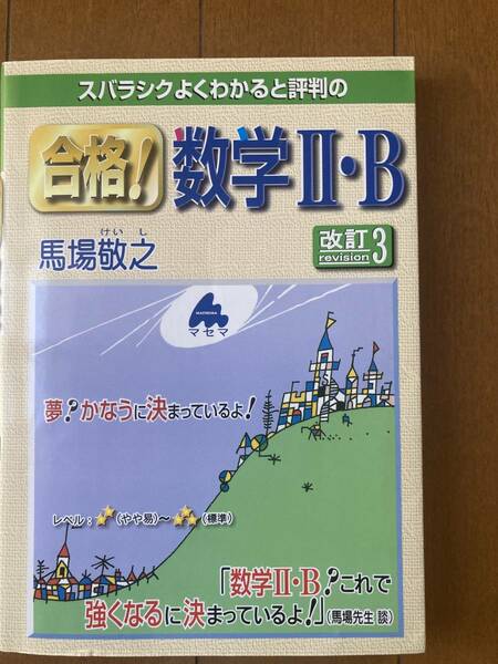 スバラシクよくわかると評判の合格！数学II.B 改訂3 大学受験　数学　送料込　受験対策　マセマ　馬場敬之