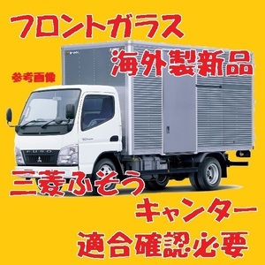  неоригинальный новый товар UV cut Mitsubishi Fuso Canter стандартная ширина переднее стекло ( зеленый ) FBA00 FBA20 FBA30 ML258257 голубой затемнение есть согласовано проверка необходимо 