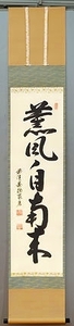 茶道具　掛軸　一行書　「薫風自南来」（くんぷう　じなんらい）、松濤泰宏 （まつなみ たいこう）和尚　直筆、桐共箱　新品。