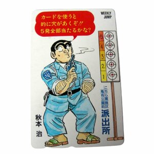 ★未使用・テレカ★こち亀・『こちら葛飾区亀有公園前派出所』秋本治★週刊少年ジャンプ・集英社★テレホンカード・50度数★出版社★E232