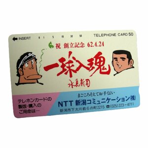 ★未使用・テレカ★ドカベン/水島新司/週刊少年チャンピオン★祝　創立記念/1962.4.24/NTT新潟★テレホンカード・50度数★出版社★E239