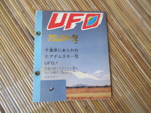 カードアルバム　ＵＦＯ円盤（ミニカードブロマイド