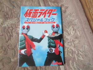 復刻カルビー仮面ライダースペシャルブック　ライダーチップスカード