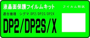 DP2/DP2S/DP2X用 　液晶面保護シールキット４台分 シグマ