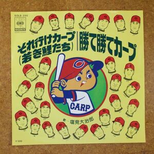 a32/EP/ 塩見大治郎　 それ行けカープ / 勝て勝てカープ