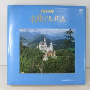 L04/LP/LPレコード「NHK名曲アルバム」（１０枚組）前橋汀子/巌本真理/小林研一郎/山田一雄/尾高忠明/大町陽一郎