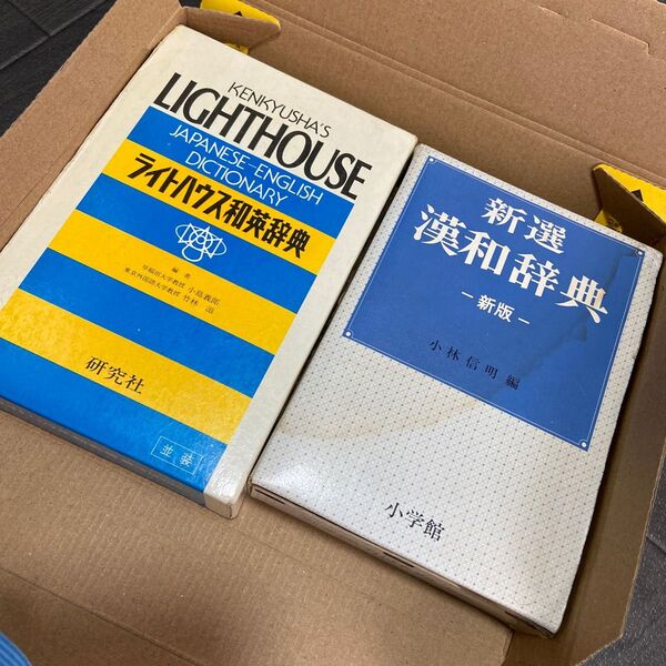 ライトハウス和英辞典 研究社 新選 緩和辞典 小学館