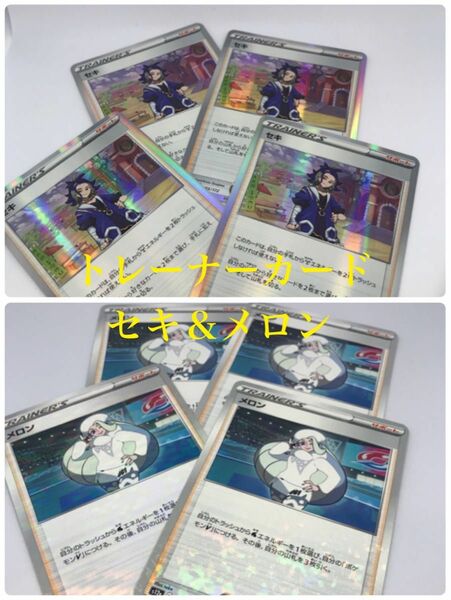 ポケモンカード トレーナーカード セキ メロン セット売り