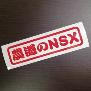 農道のNSX ステッカー レッド / 検) カッティングステッカー アクティ 軽トラ トラック レーサー スバル ホンダ ダイハツ スズキ