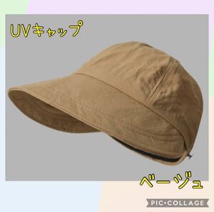ベージュ レディース 帽子 つば広 キャップ UV アウトドア キャンプ 新品