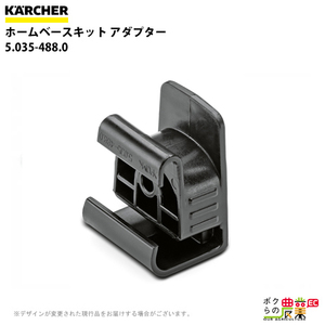 ケルヒャー ホームベースキット 5.035-488.0 カーペットリンスクリーナー用 クリーナー アクセサリ KAERCHER