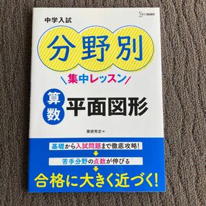 中学入試分野別集中レッスン算数平面図形 （シグマベスト） 粟根秀史／著