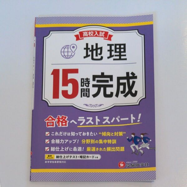 受験研究社 高校入試15時間完成地理 合格へラストスパート 高校入試問題研究会/編著