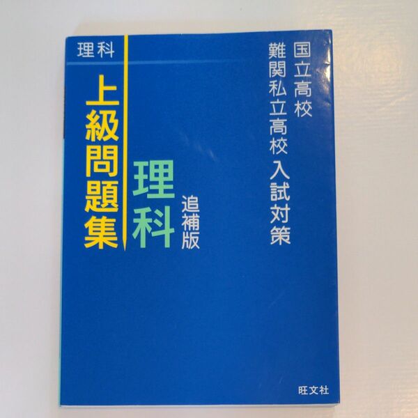 国立高校難関私立高校入試対策上級問題集理科