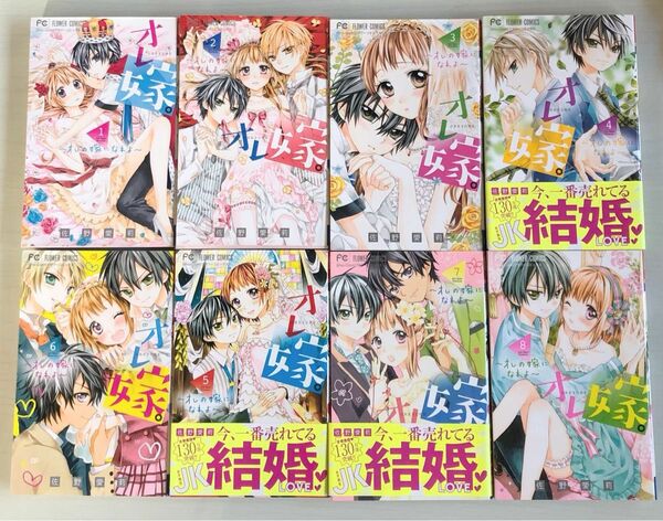 オレ嫁~オレの嫁になれよ~ 漫画全巻 小説版 ファンブック 佐野愛梨 少女漫画