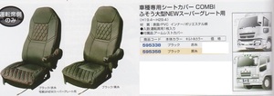 【JET】車種専用シートカバーCOMBI　ふそう大型NEWスーパーグレート　運転席側のみ