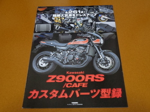 Z900RS、CAFE、カスタム パーツ カタログ。検 Z 650 900 RS、カフェ、Z1、Z2、Z750 RS FX GP、ザッパー、Z1-R、Z1000 MKⅡ J R、カワサキ