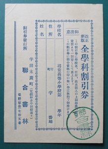 図書割引券・古文書(半田市)・聯合書林(愛知県半田市末廣町) ・尋常高等小学校・用、緑色ゴム印押し　経年82年(1941～)以上　愛知県・古紙