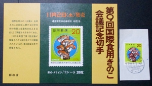 第9回国際食用きのこ会議記念・20円　発行予告はがき(郵政省)と使用済み単片(オンピース、初日印・広島中央)　昭和49年発行品、経年49年