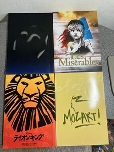 【ミュージカルパンフレットセット】「Les Miserables」「オペラ座の怪人」「ライオンキング」「MOZART！」